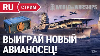 Превью: Пятничный стрим || World of Warships || 03.12.2021