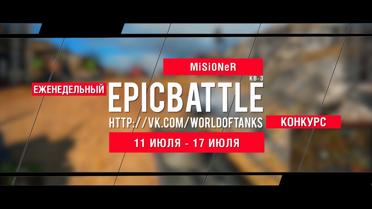 Еженедельный конкурс Epic Battle - 11.07.16-17.07.16 (MiSi0NeR / КВ-3)