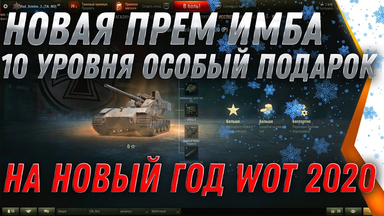 НОВАЯ ПРЕМ ИМБА 10 УРОВНЯ ПОДАРОК НА НОВЫЙ ГОД WOT 2020 - СРОЧНО ЗАЙДИ ЗАВТРА В АНГАР world of tanks