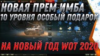 Превью: НОВАЯ ПРЕМ ИМБА 10 УРОВНЯ ПОДАРОК НА НОВЫЙ ГОД WOT 2020 - СРОЧНО ЗАЙДИ ЗАВТРА В АНГАР world of tanks