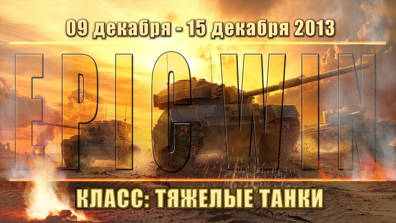 Еженедельный конкурс &quot;Epic Win&quot; (ТТ) 09.12.13 - 15.12.13.