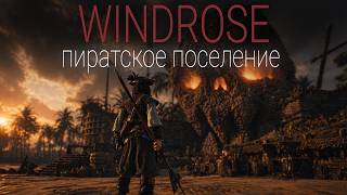 Превью: Windrose - Пришло время настоящей стройки #10