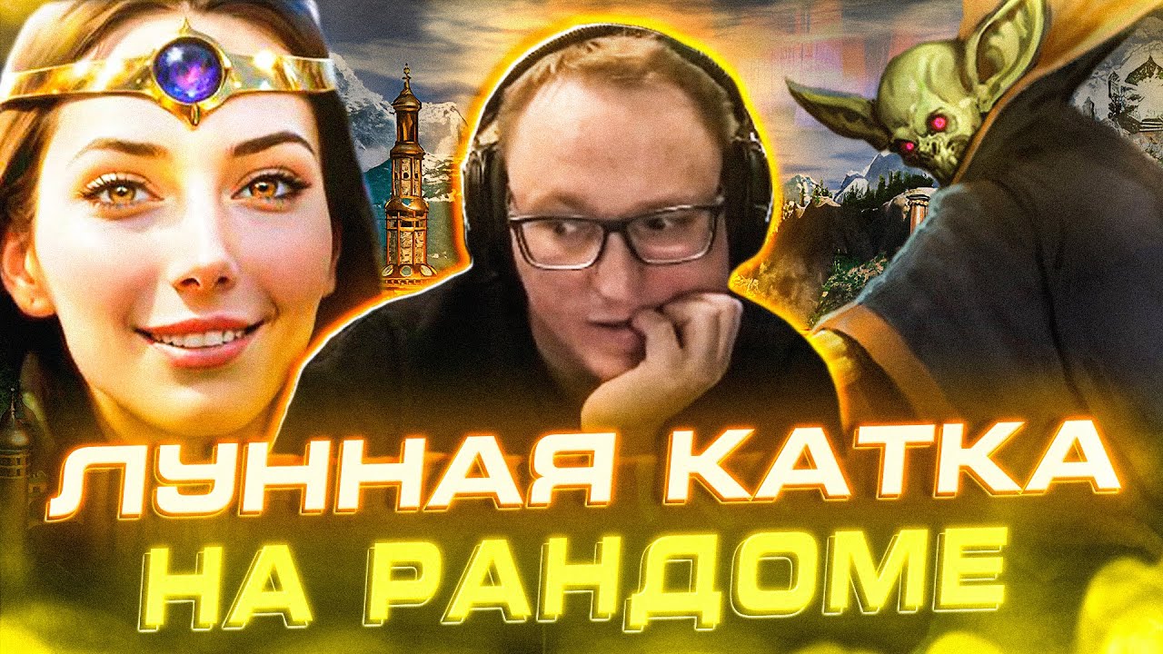 Герои 3 | ЛУННАЯ КАТКА НА РАНДОМЕ