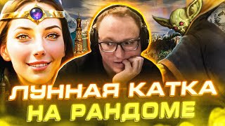 Превью: Герои 3 | ЛУННАЯ КАТКА НА РАНДОМЕ