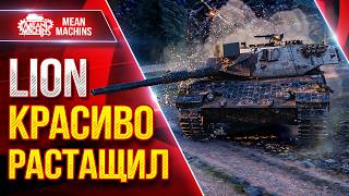 Превью: LION — ЭТО БЫЛО РЕАЛЬНО КРУТО ● КРАСИВО РАСТАЩИЛ ● ЛучшееДляВас