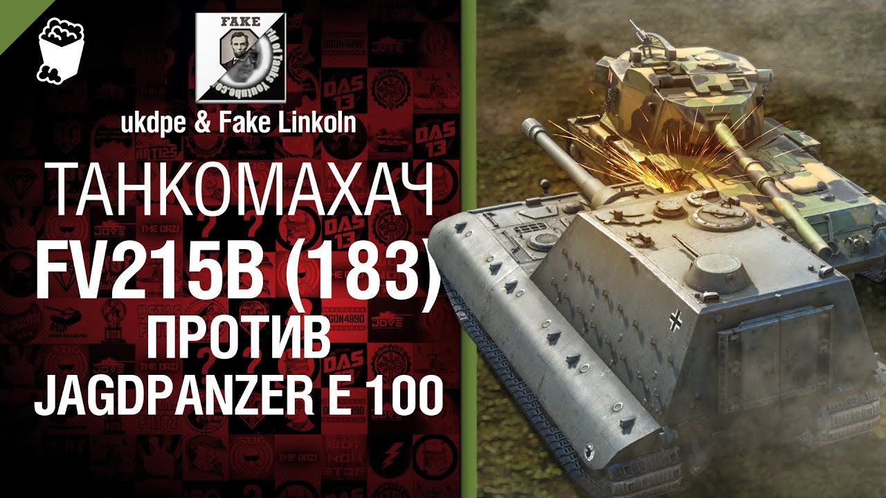 Танкомахач №4: FV215b (183) против Jagdpanzer E 100 - от ukdpe и Fake Linkoln [World of Tanks]