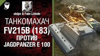 Превью: Танкомахач №4: FV215b (183) против Jagdpanzer E 100 - от ukdpe и Fake Linkoln [World of Tanks]
