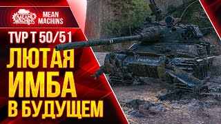 Превью: TVP 50/51 - СТАНЕТ ИМБОЙ ПОСЛЕ &quot;БОЕВОЙ МОДЕРНИЗАЦИИ&quot; ● Как  Играть на ТВП 50/51 ● ЛучшееДляВас