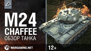 Превью: World of Tanks. Обзор танка M24 Chaffee