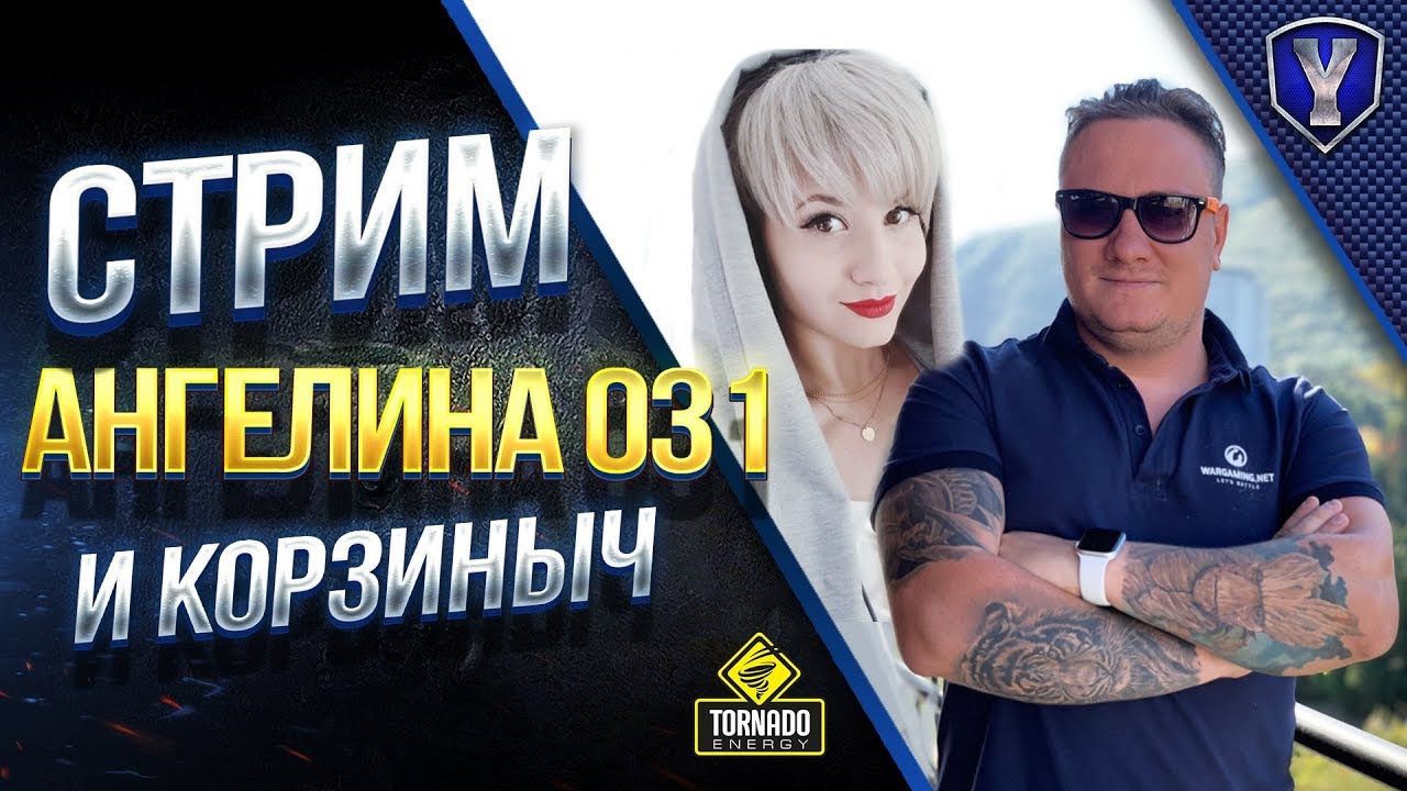 Юмор и Танки / ANGELINA031 и iKop3uHbl4 в Гостях