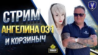 Превью: Юмор и Танки / ANGELINA031 и iKop3uHbl4 в Гостях