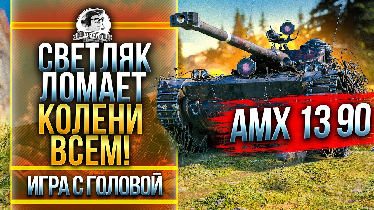 ЛУЧШИЙ ЛТ-9 ЛОМАЕТ НОГИ ВРАГАМ! AMX 13 90 - «Игра с Головой»