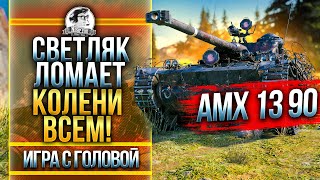 Превью: ЛУЧШИЙ ЛТ-9 ЛОМАЕТ НОГИ ВРАГАМ! AMX 13 90 - «Игра с Головой»