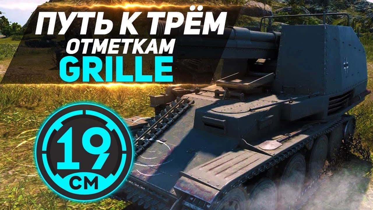 Укрощаю рандом на Grille - 19CaHTuMeTPoB [KOPM2]