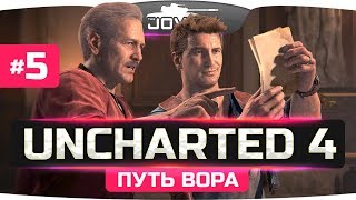 Превью: ФИНАЛ ПУТЕШЕСТВИЯ! ● Uncharted 4: Путь Вора #5