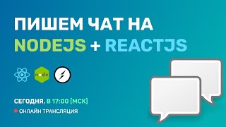 Превью: #1: Разработка простого чата на ReactJS + NodeJS + Socket.IO (for Junior)