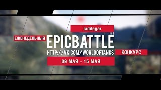 Превью: Еженедельный конкурс Epic Battle - 09.05.16-15.05.16 (laddegar / 110)