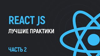 Превью: Лучшие практики кода на React JS от Vercel. Часть 2