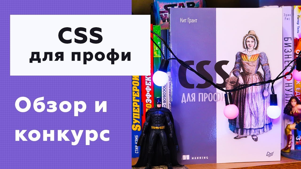 #05 CSS ДЛЯ ПРОФИ | Кит Грант | ОБЗОР И РОЗЫГРЫШ КНИГИ