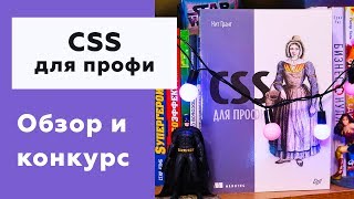 Превью: #05 CSS ДЛЯ ПРОФИ | Кит Грант | ОБЗОР И РОЗЫГРЫШ КНИГИ