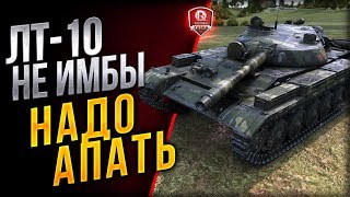 Превью: ЛТ-10 НЕ ИМБЫ ● НАДО АПАТЬ