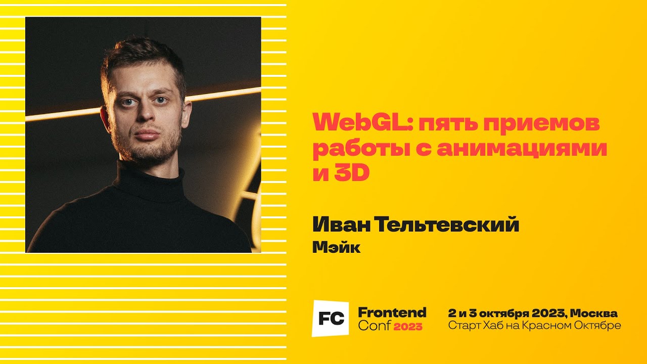 WebGL: пять приемов работы с анимациями и 3D / Иван Тельтевский (Мэйк)