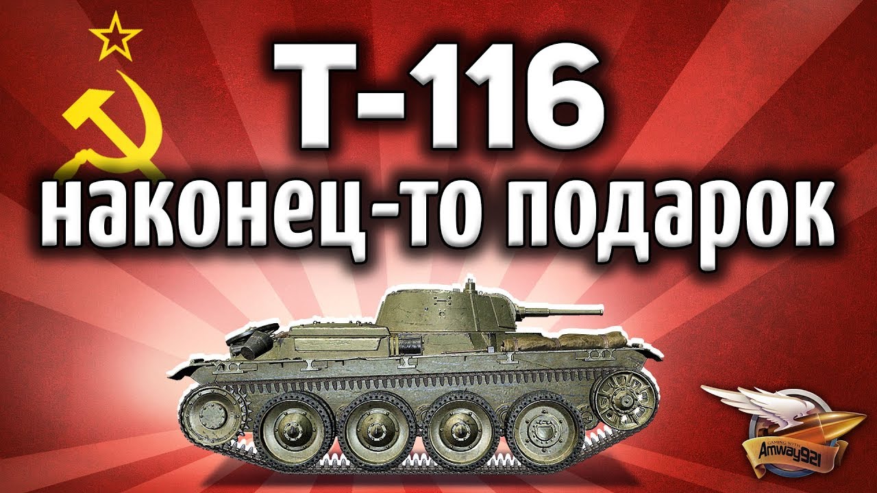 ОБЗОР: Т-116 - Невероятная имба - Ещё слот и 150к в подарок - Гайд