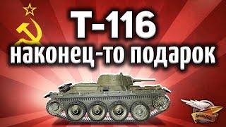 Превью: ОБЗОР: Т-116 - Невероятная имба - Ещё слот и 150к в подарок - Гайд