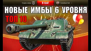 Превью: NEW РЕЙТИНГ ТАНКОВ 6 УРОВНЯ! ЛУЧШИЕ ТАНКИ 6лвл! СРОЧНО КАЧАЙ ИХ в World of Tanks