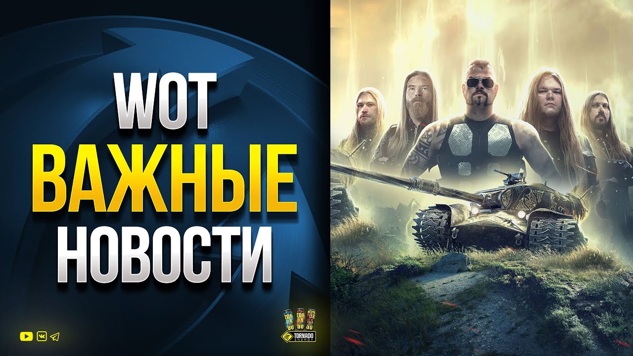 Важные Новости WoT - Жирный Бонус-Код - Новые Награды