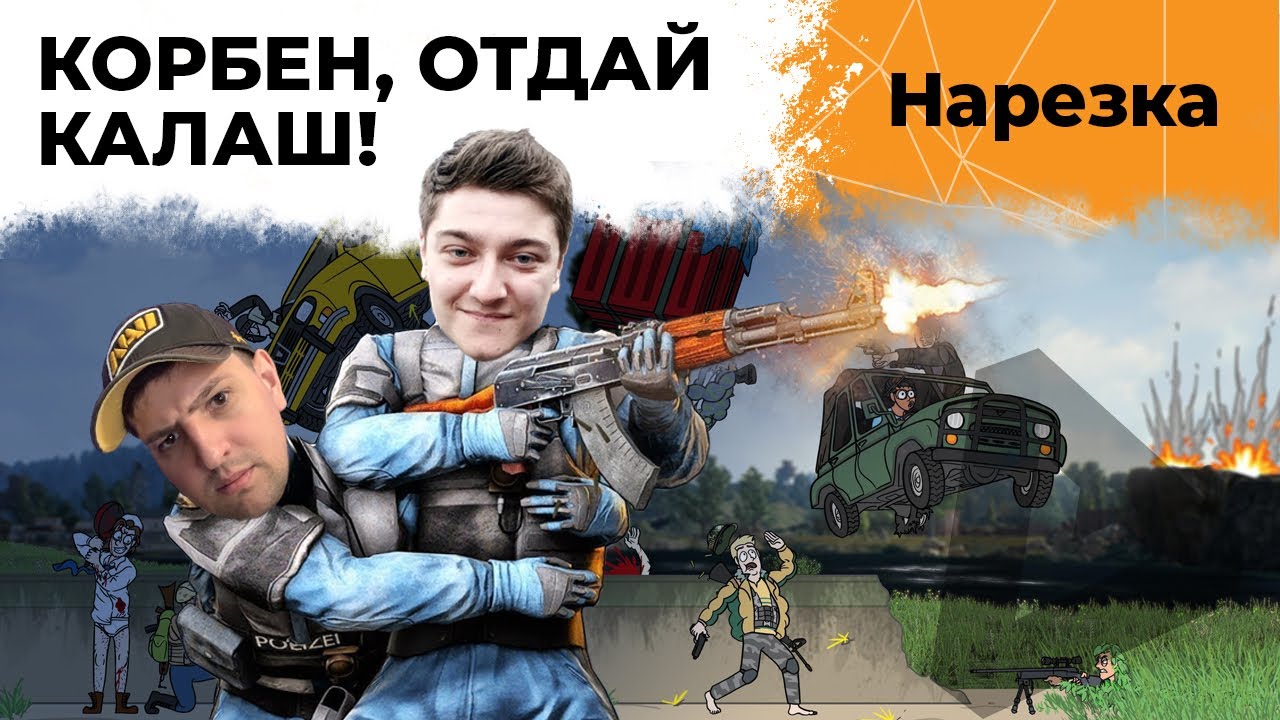 КОРБЕН, ОТДАЙ КАЛАШ! НАРЕЗКА ПО CS:GO И PUBG