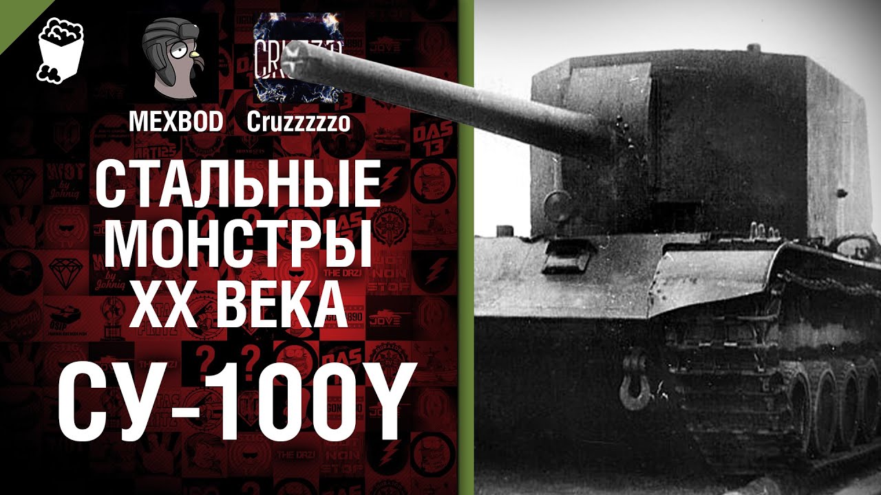 СУ-100Y - Стальные монстры 20-ого века №23 - От MEXBOD и Cruzzzzzo