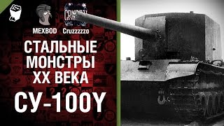 Превью: СУ-100Y - Стальные монстры 20-ого века №23 - От MEXBOD и Cruzzzzzo