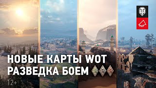 Превью: Новые карты WoT. Разведка боем