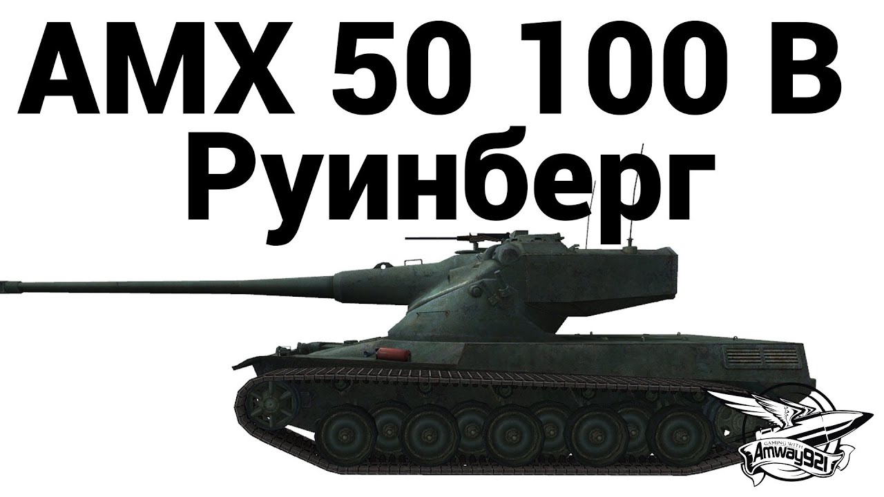 AMX 50 100 B - Руинберг