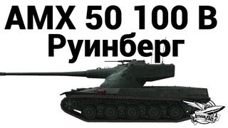 Превью: AMX 50 100 B - Руинберг