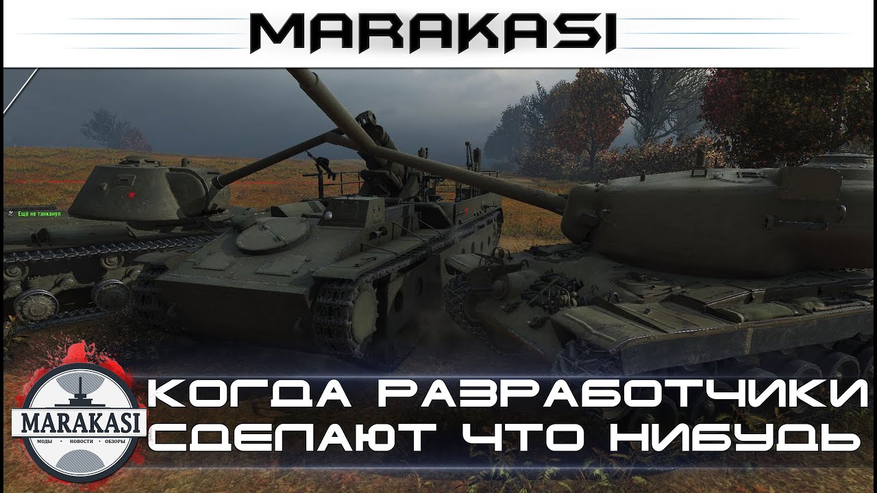 Когда разработчики сделают хоть что нибудь World of Tanks Бешеные олени