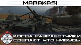 Превью: Когда разработчики сделают хоть что нибудь World of Tanks Бешеные олени