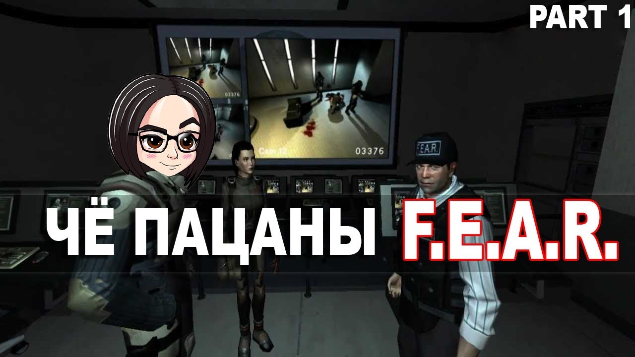 F.E.A.R.(Прохождение на стриме) | Начало #1