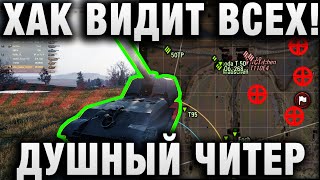 Превью: ХАК КАК ВИДЕТЬ ВСЕХ! ДУШНЫЙ ЧИТЕР!