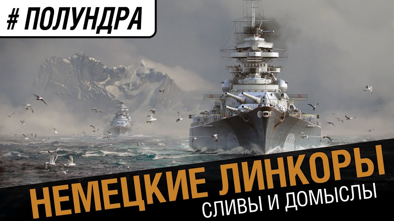 #Полундра - немецкие линкоры.