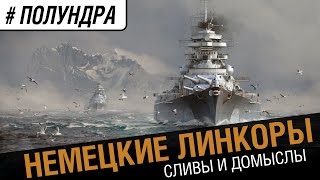 Превью: #Полундра - немецкие линкоры.