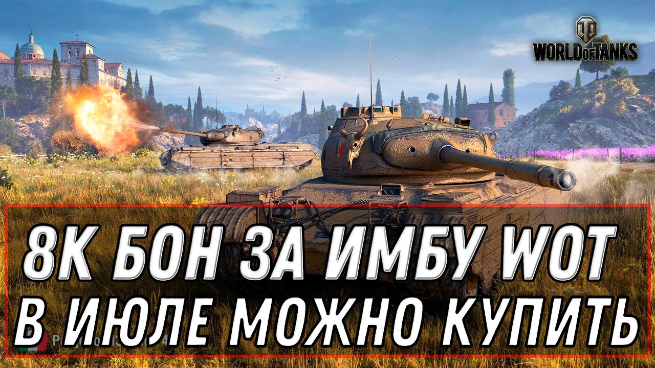 ИМБА ЗА 8К БОНУ WOT В ИЮЛЕ БОНОВЫЙ МАГАЗИН ВОТ - ПРЕМ ТАНКИ ЗА БОНЫ World of Tanks 2020 патч 1.9.1