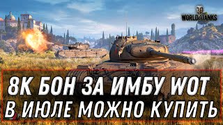 Превью: ИМБА ЗА 8К БОНУ WOT В ИЮЛЕ БОНОВЫЙ МАГАЗИН ВОТ - ПРЕМ ТАНКИ ЗА БОНЫ World of Tanks 2020 патч 1.9.1