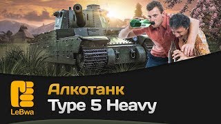 Превью: Алкотанк - Type 5 Heavy. Трезвым на нём играть запрещено!