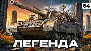 Превью: ТАНК-ЛЕГЕНДА КАНАЛА. Левша против Карро. Серия 64