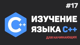 Превью: Изучение C++ для начинающих / #17 – Встроенные функции в C++