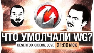 Превью: ЧТО УМОЛЧАЛИ WG? TALK SHOW [21-00]