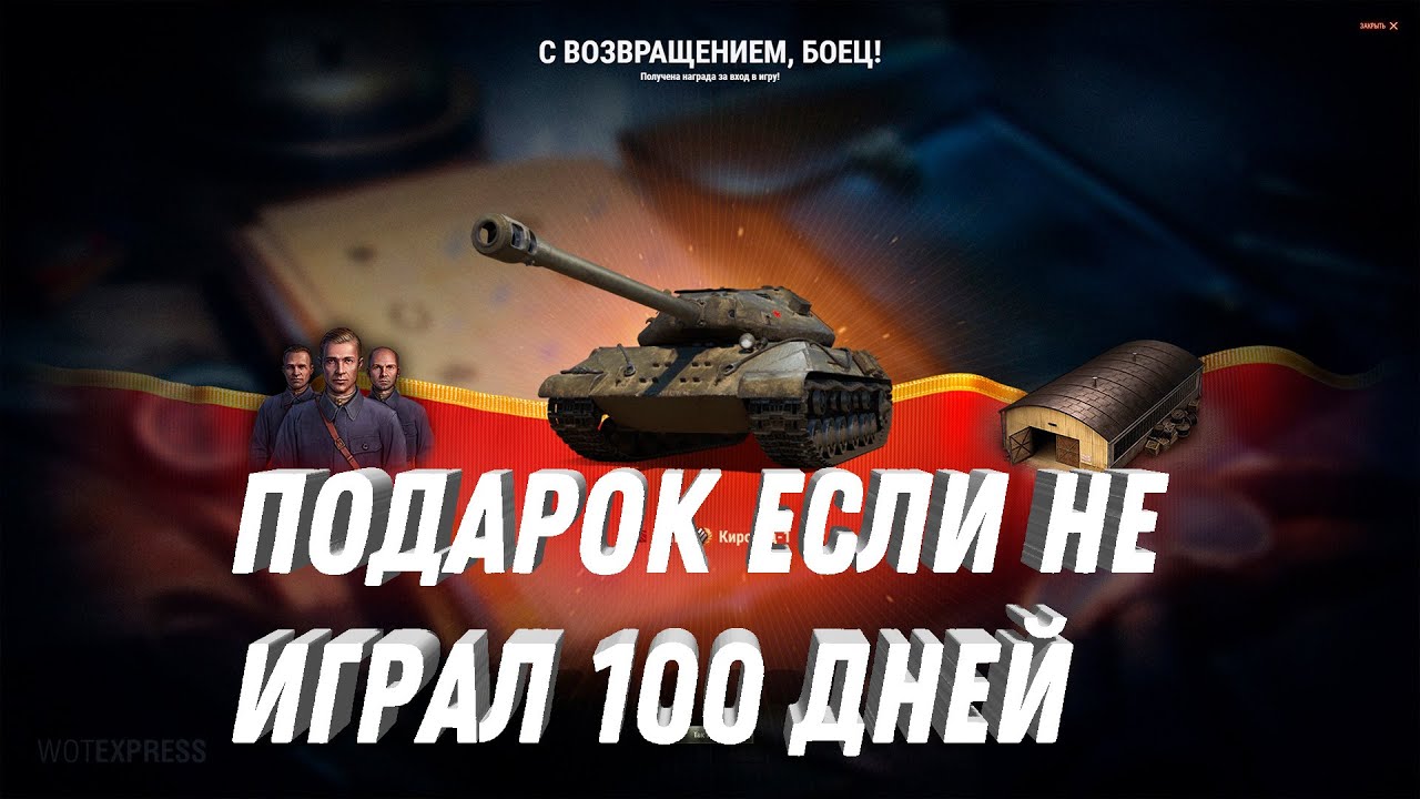 ПРЕМ ТАНК 8 УРОВНЯ ЕСЛИ НЕ ИГРАЛ 100 ДНЕЙ И БОЛЬШЕ! КИРОВЕЦ 1 ХАЛЯВА ДЛЯ ТЕХ КТО НЕ ИГРАЕТ!