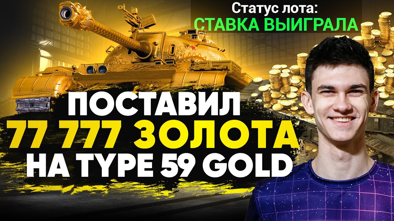 Я сошёл с ума и поставил 77777 золота на Type 59 Gold...